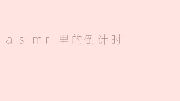 ASMR里的倒计时有什么特别的效果吗？****