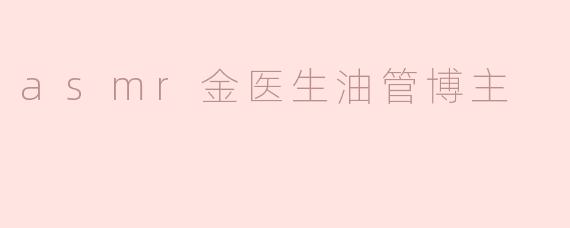asmr金医生油管博主
