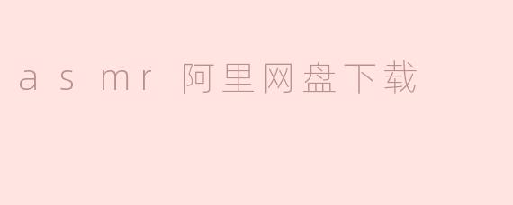 享受ASMR的静谧之旅：如何通过阿里网盘下载ASMR音频