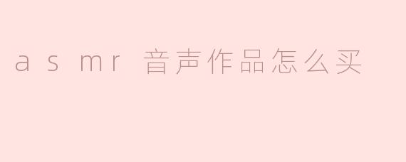 ### 如何购买ASMR音声作品？