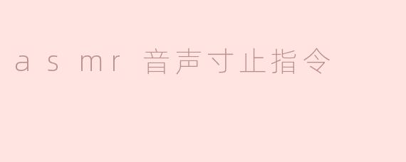 什么是ASMR音声寸止指令？****