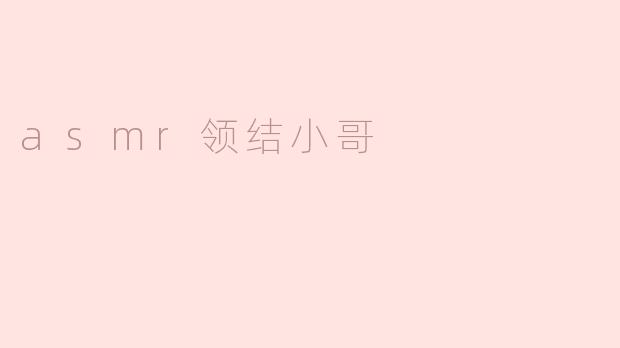 沉浸在“ASMR领结小哥”的声音世界