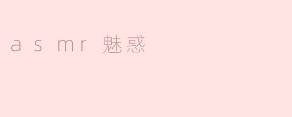 asmr魅惑
