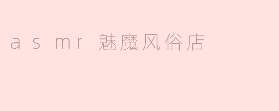 探索“ASMR魅魔风俗店”：一种新兴的放松体验