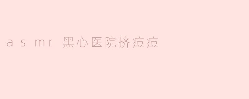 为什么有些人会喜欢观看“ASMR黑心医院挤痘痘”的视频？****