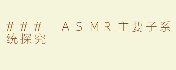 ### ASMR主要子系统探究