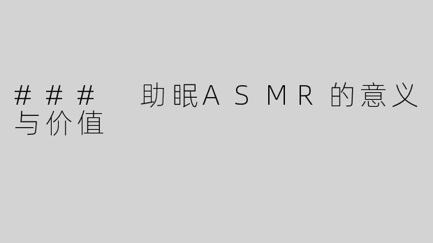### 助眠ASMR的意义与价值