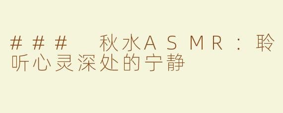 ### 秋水ASMR：聆听心灵深处的宁静