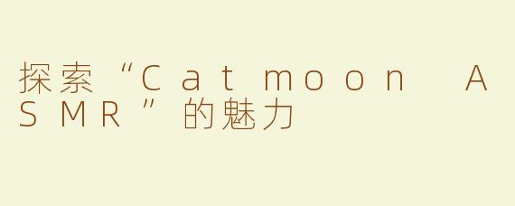 探索“Catmoon ASMR”的魅力