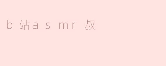 b站asmr叔