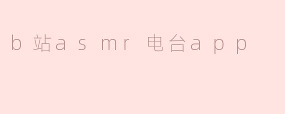 b站asmr电台app