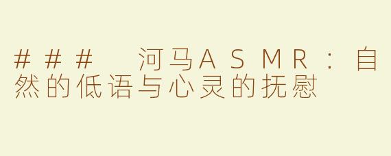 ### 河马ASMR：自然的低语与心灵的抚慰