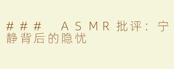 ### ASMR批评：宁静背后的隐忧