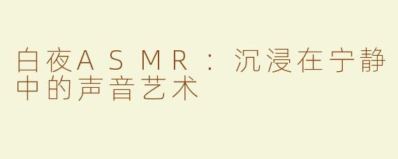 白夜ASMR：沉浸在宁静中的声音艺术