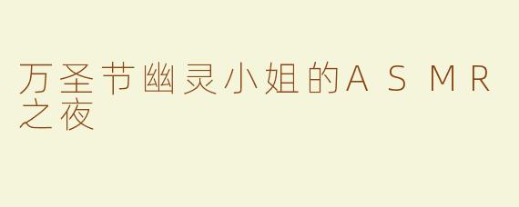 万圣节幽灵小姐的ASMR之夜