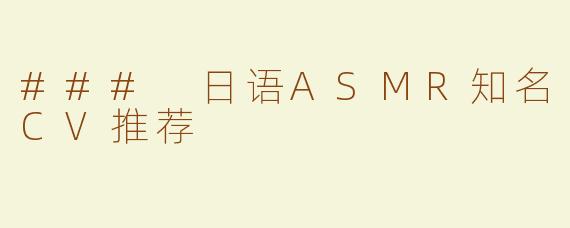 ### 日语ASMR知名CV推荐