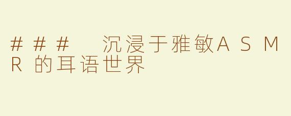 ### 沉浸于雅敏ASMR的耳语世界