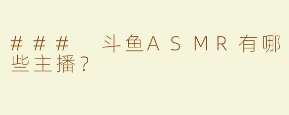 ### 斗鱼ASMR有哪些主播？