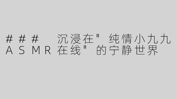 ### 沉浸在