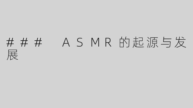 ### ASMR的起源与发展