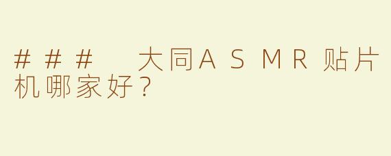 ### 大同ASMR贴片机哪家好？