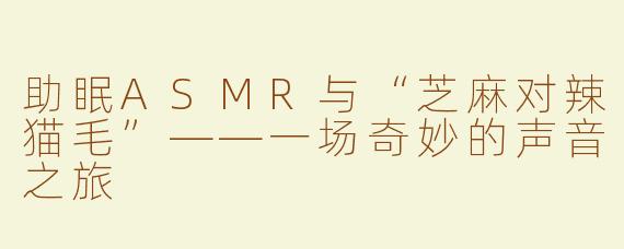 助眠ASMR与“芝麻对辣猫毛”——一场奇妙的声音之旅