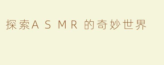 探索ASMR的奇妙世界
