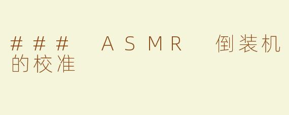 ### ASMR 倒装机的校准