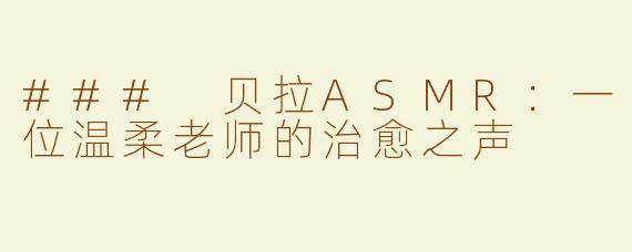 ### 贝拉ASMR:一位温柔老师的治愈之声