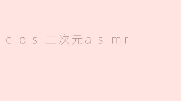 cos二次元asmr