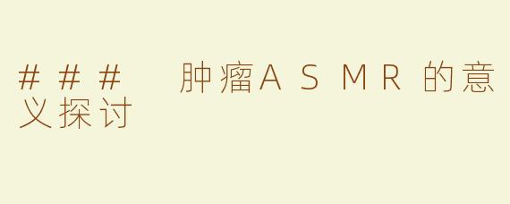### 肿瘤ASMR的意义探讨