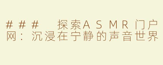 ### 探索ASMR门户网：沉浸在宁静的声音世界