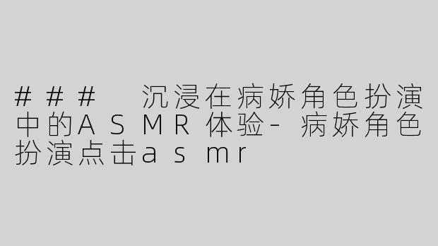 ### 沉浸在病娇角色扮演中的ASMR体验
