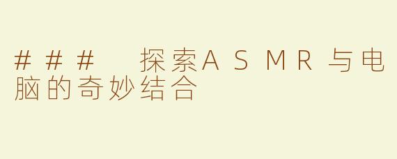 ### 探索ASMR与电脑的奇妙结合