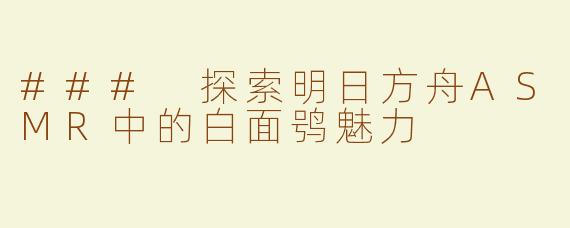 ### 探索明日方舟ASMR中的白面鸮魅力