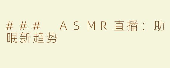 ### ASMR直播：助眠新趋势
