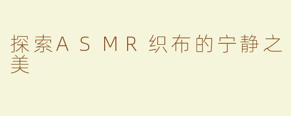 探索ASMR织布的宁静之美