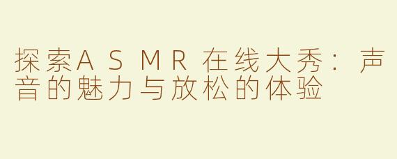 探索ASMR在线大秀：声音的魅力与放松的体验