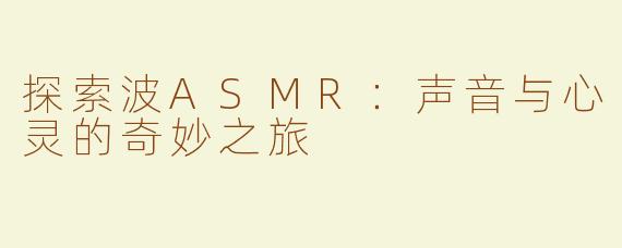 探索波ASMR：声音与心灵的奇妙之旅