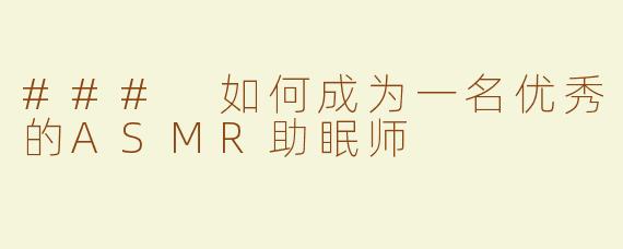 ### 如何成为一名优秀的ASMR助眠师