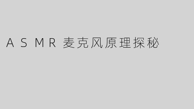 ASMR麦克风原理探秘