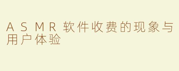ASMR软件收费的现象与用户体验
