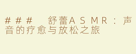 ### 舒蕾ASMR：声音的疗愈与放松之旅