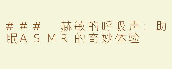 ### 赫敏的呼吸声：助眠ASMR的奇妙体验