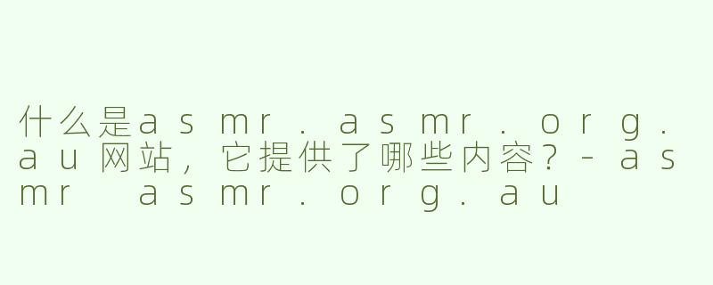 什么是asmr.asmr.org.au网站，它提供了哪些内容？