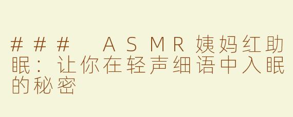 ### ASMR姨妈红助眠：让你在轻声细语中入眠的秘密