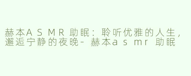 赫本ASMR助眠：聆听优雅的人生，邂逅宁静的夜晚