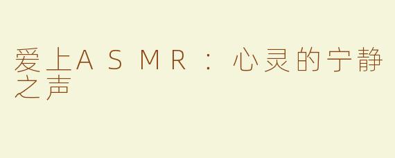 爱上ASMR：心灵的宁静之声