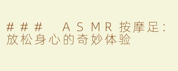 ### ASMR按摩足：放松身心的奇妙体验