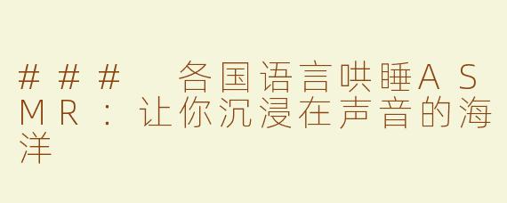 ### 各国语言哄睡ASMR：让你沉浸在声音的海洋